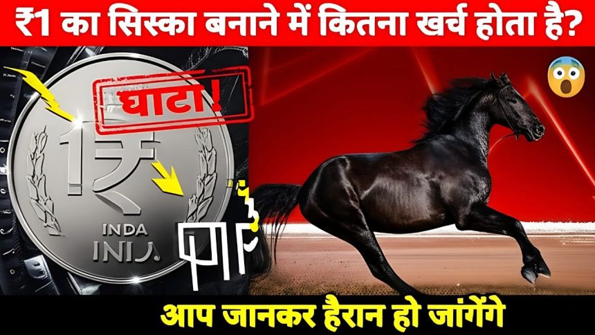ek rupee coin ka manufacturing cost kitna hoga