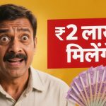 2 Lakh Milega