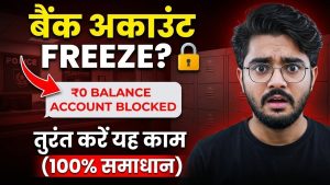 Police ने Account Freeze किया? घर बैठे Unfreeze कैसे करें (Step-by-Step)