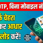 Download Aadhaar Card Without OTP