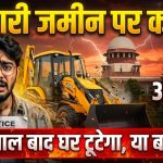 Sarkari Jameen Kabza Supreme Court New Rules 2026