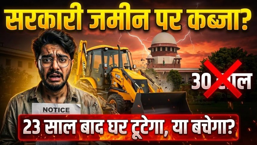 Sarkari Jameen Kabza Supreme Court New Rules 2026