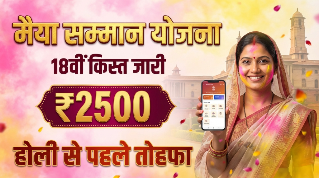Maiya Samman Yojana 18th Installment Announcement