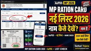 AePDS Madhya Pradesh 2026: नई राशन कार्ड लिस्ट कैसे देखें? | MP Ration Card List Check करने का तरीका