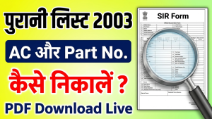 2003 Voter List PDF Mobile से कैसे निकालें? SIR 2026 Form Live Download! 
